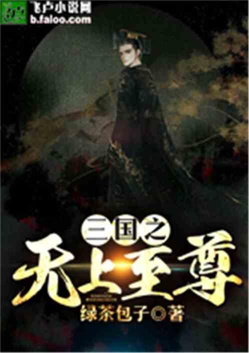 伏魔咒
